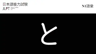 Japanese Language Proficiency Test Vocabulary N1 Collection (Part20 と)