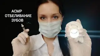 АСМР | ОТБЕЛИВАНИЕ ЗУБОВ | Ролевая игра || ASMR | Teeth Whitening | Role play