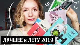 ФАВОРИТЫ ВЕСНЫ 2019: друзья, кликбейты, аниме (воу!) и книги, которые стоит прочитать