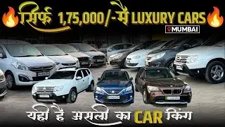 सिर्फ ₹1,75,000/- से Luxury Cars की शुरुआत🔥 || Used Car in Mumbai || M R Auto World.