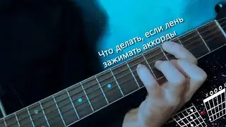 Что делать если лень зажимать аккорды