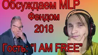 Обсуждаем MLP, брони-культуру, и офигительные истории в общем