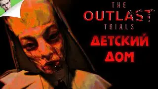 ДЕТСКИЙ ДОМ ◆ The Outlast Trials #4