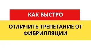 Как отличить трепетание от фибрилляции предсердий на ЭКГ?