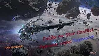 Гайды по Star Conflict от Arhangel Режимы игры: Порталы