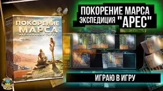 Покорение Марса: Экспедиция 