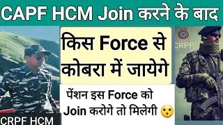 CAPF HCM (crpf, bsf, cisf, Itbp,ar)कौन सी Force Join करोगे, कोबरा🐍और पेंशन मिलेगी?😮#capf#hcm#crpfhcm