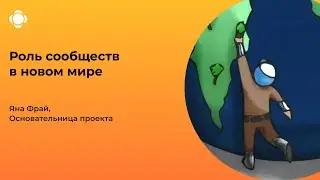 Роль сообществ в новом мире