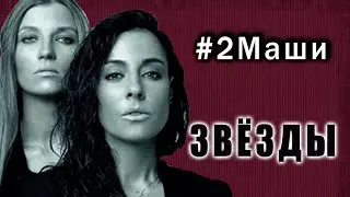 #2Маши 