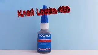 Клей Loctite 480 обзор
