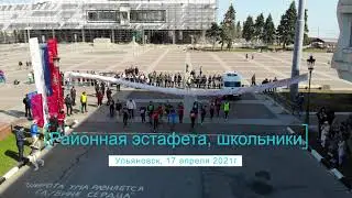 Районная эстафета школьников в Ульяновске 2021 04 17 (4К)