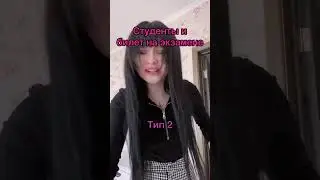 Студенты и билет на экзамене / Инст: iamybeasty