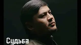 Судьба (цыганка Янка)