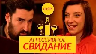 АГРЕССИВНОЕ СВИДАНИЕ (Ellgin)