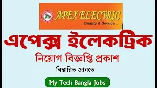 নিয়োগ দিবে APEX Electric | Job Circular | এপেক্স ইলেকট্রিক নিয়োগ বিজ্ঞপ্তি| MTBJ