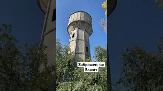 Таганрог, ЗАБРОШЕННАЯ БАШНЯ (водонапорная) 