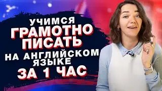 Как научиться писать на английском языке без ошибок / Пошаговая тренировка