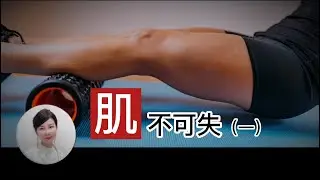 40歲以後肌肉量每10年減少8% 。Sarcopenia will take away your life quality when you are old.  肌不可失(一)
