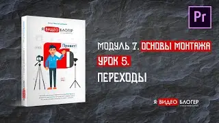 Переходы в программе Adobe Premiere Pro l Курс 