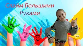 #Алёнкаплюс #Алёнка #AlenkaPlus #Слайм Слайм Большими Руками