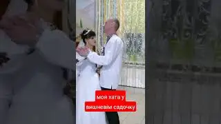 МОЯ ХАТА У ВИШНЕВІМ САДОЧКУ - ВЕСІЛЬНИЙ ВАЛЬС