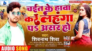#Shivnath Shiva #Chaita Song | चईत के हावा करें लाहंगा पs असर हो | 2022 Bhojpuri #Hit Chaita