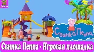 ❤ Свинка Пеппа на русском новая серия 