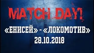 MATCHDAY! #16 | ЕНИСЕЙ - ЛОКОМОТИВ. Африканец (18+)