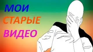 Мои старые видеоツ.