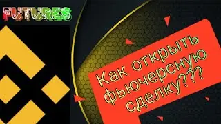 Как открыть фьючерсную сделку на бирже бинанс?