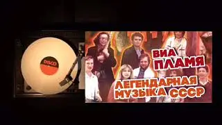 ВИА “ Пламя” - Времена года