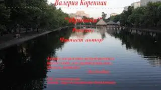 В. Коренная. 