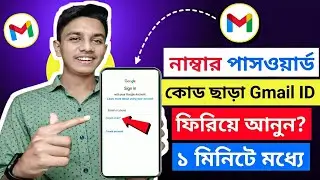 How to Recover Gmail Account 2024 | Gmatl Password ভূুলে গেলে কী করব আমরা