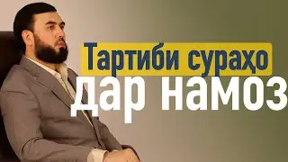 Тартиби сураҳо дар намоз