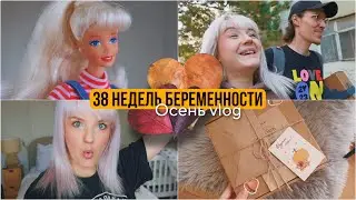 ОСЕНЬ VLOG 🍁38 НЕДЕЛЬ БЕРЕМЕННОСТИ // СХОЖУ С УМА ПО БАРБИ 90Х/ КРЕСЛО ДЛЯ КОРМЛЕНИЯ МАЛЫША