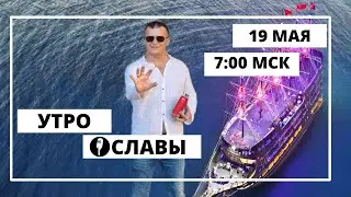 ПОЛНОТА РЕШЕНИЯ ПРОБЛЕМ.ТЫ ГЛАВНЫЙ! УТРО СЛАВЫ. Андрей Яковишин