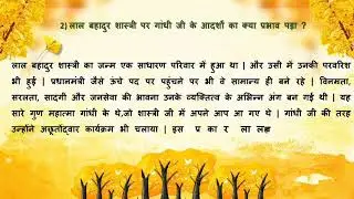 std : 8 विषय : हिंदी पाठ : 4 कर्मयोगी लालबहादुर शास्त्री / अभ्यास / स्वाध्याय की चर्चा । पार्ट : 2