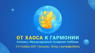 Намерения Рава на конгресс в Вильнюсе