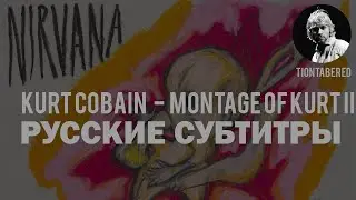 KURT COBAIN - MONTAGE OF KURT II ПЕРЕВОД (Русские субтитры)