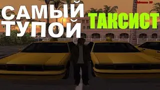 САМЫЙ ТУПОЙ ТАКСИСТ? GTA SAMP