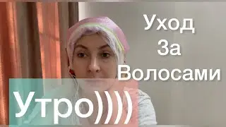Утренние Бьюти-процедуры для волос.Аромат на сегодня)))