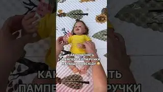 КАК ПОМЕНЯТЬ ПАМПЕРС ЕСЛИ РУЧКИ МАЛЫША ПОВСЮДУ #семья #дети #груднички #занятиесдетьми