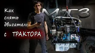 How to remove the engine from an MTZ tractor