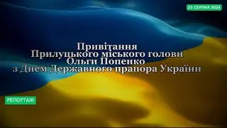 Привітання Прилуцького міського голови Ольги Попенко