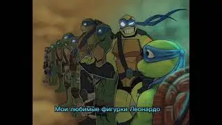 Мои любимые фигурки Леонардо