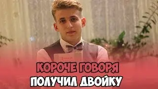 КОРОЧЕ ГОВОРЯ, ПОЛУЧИЛ ДВОЙКУ