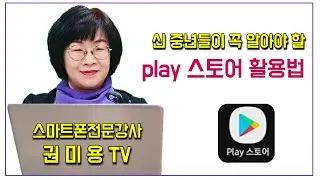 나만 모르는 구글 플레이스토어 활용법