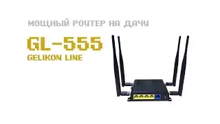 4G Wi-Fi роутер на дачу GL-555