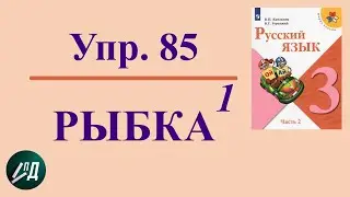3 класс 2 часть Упр. № 85  звуко-буквенный разбор РЫБКА