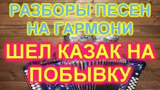 РАЗБОРЫ! ШЕЛ КАЗАК НА ПОБЫВКУ ДОМОЙ! Как играть и петь на гармони!
